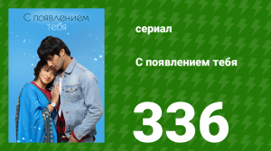 С появлением тебя 336 серия (сериал, 2018)