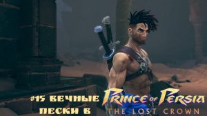 #15 Вечные пески в Prince of Persia-The Lost Crown