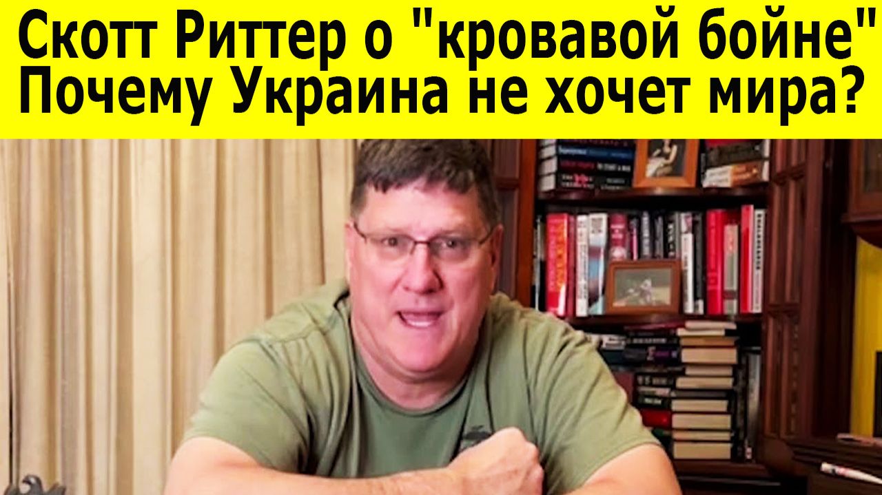 Скотт Риттер о кровавой бойне. Почему Украина не хочет мира Лицемерии Трампа и целях России смотреть онлайн