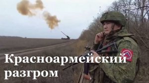 Красноармейский разгром. Репортаж Николая Долгачёва для программы «Наши. Военкоры»