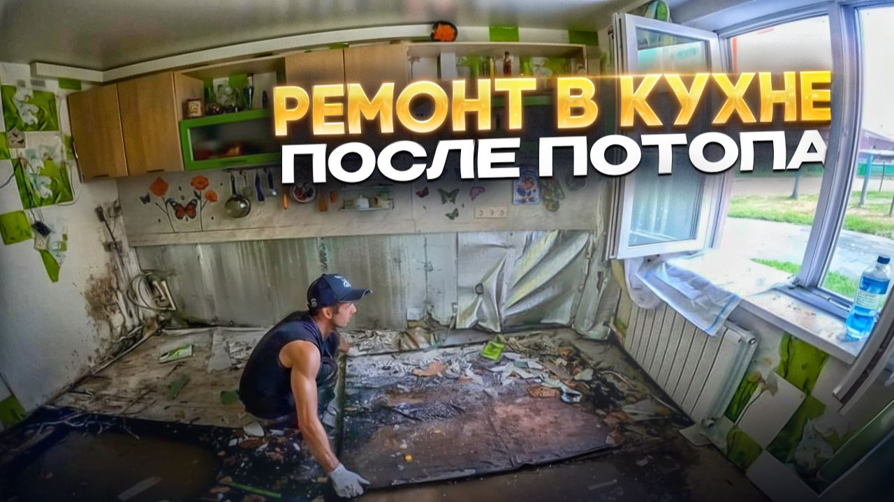 Ремонт кухни после потопа