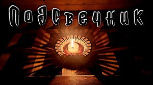 Новогодний подсвечник.