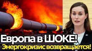 Европа в панике! Россия изменила правила поставок  новый энергокризис уже начинается