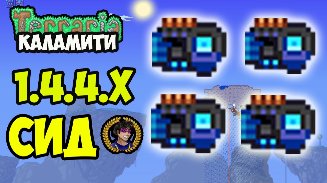 Террария Каламити ПОДОЗРИТЕЛЬНЫЙ ЛОМ (СИД на 1.4.4.9) (4 куска) (2025)