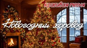 🎵 НОВОГОДНИЙ ХОРОВОД 🎄 Очень красивая песня 🎶