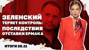 ЗЕ потерял контроль: к чему приведет отставка Ермака, сколько пунктов плана довезут до Москвы?.