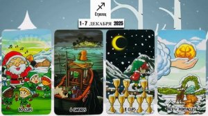 СТРЕЛЕЦ: "ВАША НЕДЕЛЯ" с 1 по 7 ДЕКАБРЯ 2025 года!!!