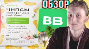 МОЛОДОЙ ЧЕСНОК С УКРОПОМ ОТ ВКУСВИЛЛА!ЧИПСЫ СО ВКУСОМ!НОВЫЕ СНЕКИ КАРТОФЕЛЬНЫЕ С ЛУКОМ!ОБЗОР НОВИНКИ