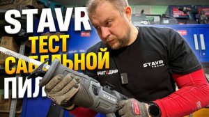 Сабельная пила STAVR SRS 18BL-255V