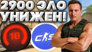 2900 ЭЛО УНИЧТОЖЕН В КС 2!35 КИЛЛОВ ВЫДАЛ ПРОТИВ 10-ОГО ЛВЛА ФЕЙСИТА В CS 2!ЛУЧШИЙ В МИРЕ ДЕРЁТ!