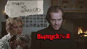 Отрывки из обрывков. Выпуск №8
