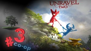 Unravel Two ♦ СЕМЕЙНЫЙ КООПЕРАТИВ №3 - Ashes to ashes, At the rapids (ФИНАЛ).