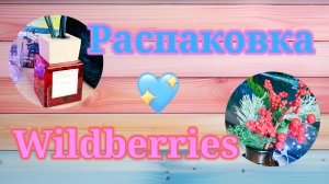 Распаковка посылок Вайлдберриз! #unpacking #waildberries