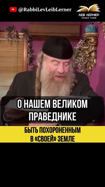 💠 Быть похороненным в «своей» земле #Тора #shorts