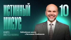 Истинный Иисус | Уроки веры из книги Иисуса Навина | урок #10, библейская школа с Виталием Олийником