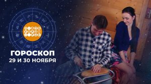 Гороскоп на 29 и 30 ноября. Доброе утро. Суббота. Фрагмент выпуска от 29.11.2025