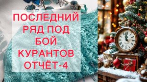 СП «Последний ряд под бой курантов» | Отчёт-4