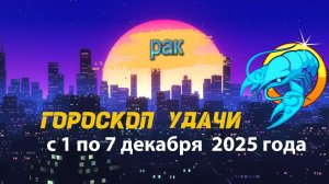 Гороскоп удачи с 1 по 7 декабря 2025 года. Рак