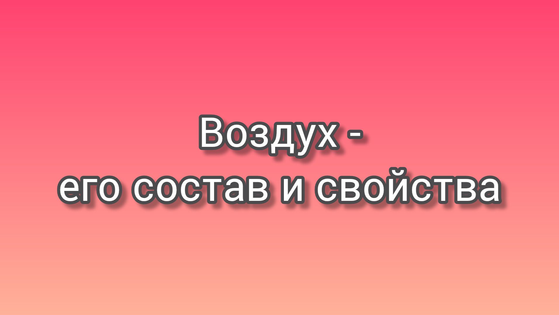 Воздух