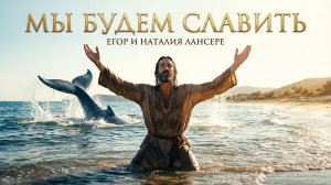 Мы будем славить | Рождественская песня | Наталия Лансере