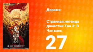 Странная легенда династии Тан 3: В Чанъань 27 серия