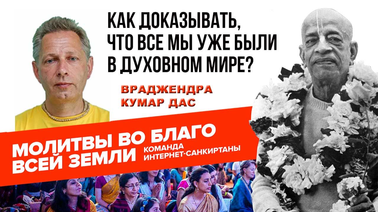 Как доказывать, что все мы уже были в Духовном мире?
