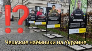 Чешские наёмники на Украине - герои или камикадзе?