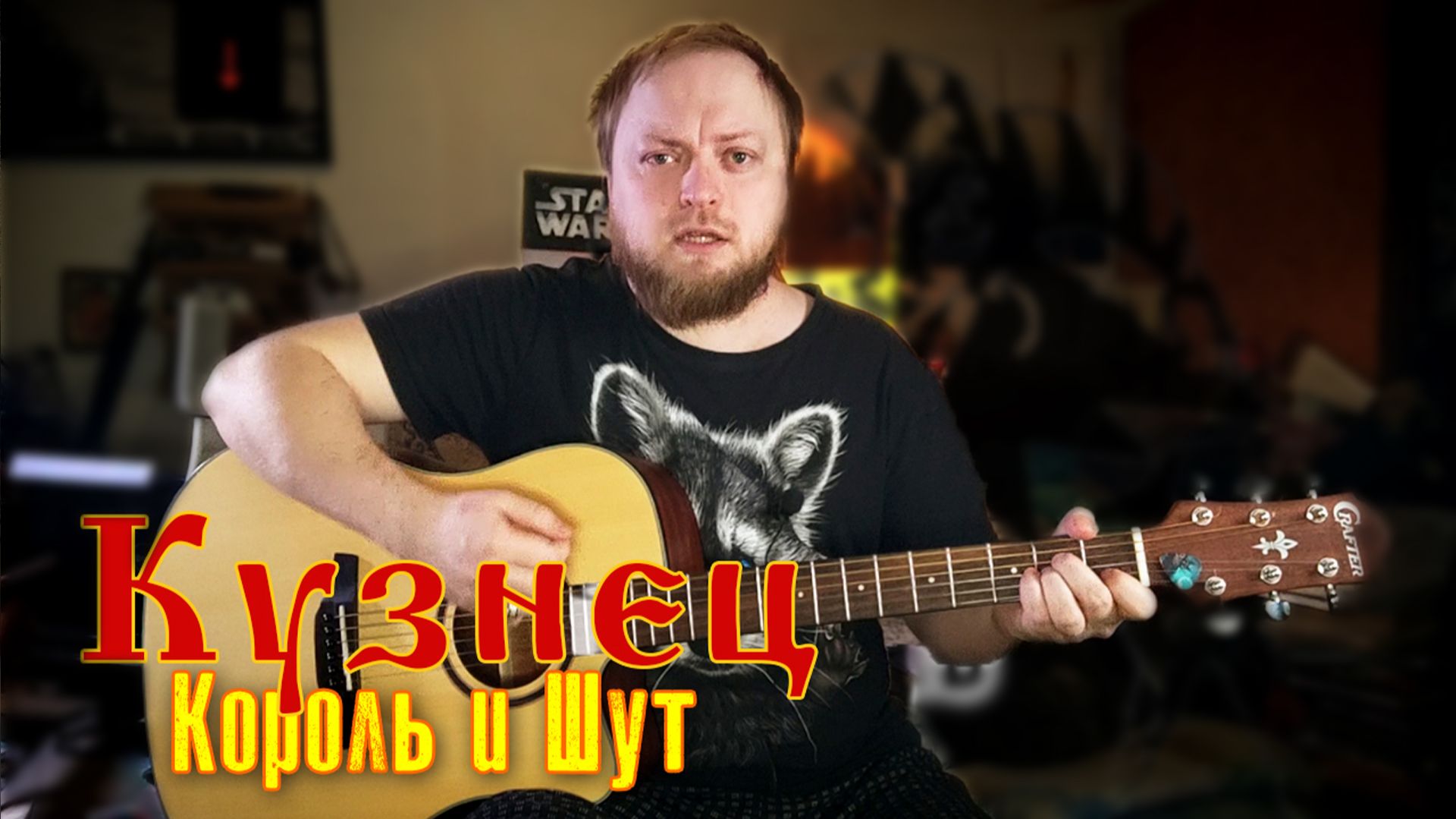 🎸 Разбор песни «Кузнец» группы «Король и Шут» на гитаре