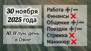 Лунный день 30 ноября 2025 года, гороскоп дня #прогноздня #астрология #гороскоп #лунныйкалендарь
