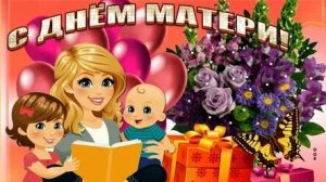 Мамина любовь не знает границ. С днём матери. Музыкальная открытка.