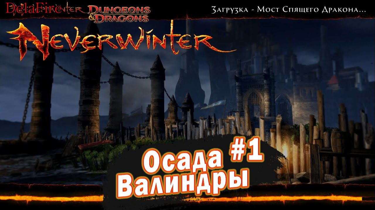 Neverwinter online - Осада Валиндры (1)