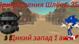 Приключения Шлёпы 35к 2 сезон 1 серия Дикий запад 1 акт