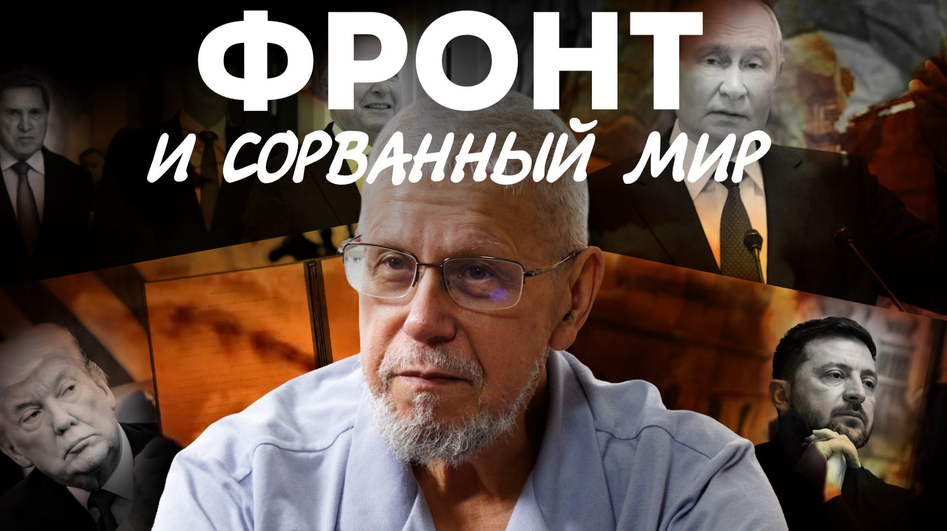 ФРОНТ И СОРВАННЫЙ МИР. СЕРГЕЙ ПЕРЕСЛЕГИН