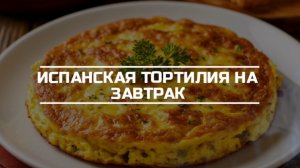 Испанская Тартилия на завтрак.