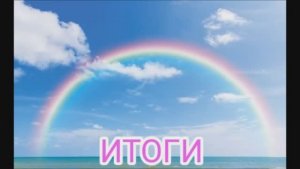 СП "Радуга 4" итоги.уч9