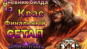 Poe🔥Лучший БИЛД - КВАС🔥Финальный Сетап - ч.3🔥ПОЕ | Path of Exile - 3.27