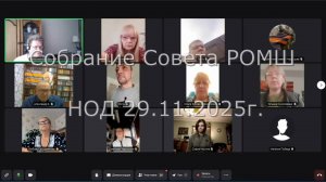 Собрание Совета РОМШ НОД 29.11.2025г.