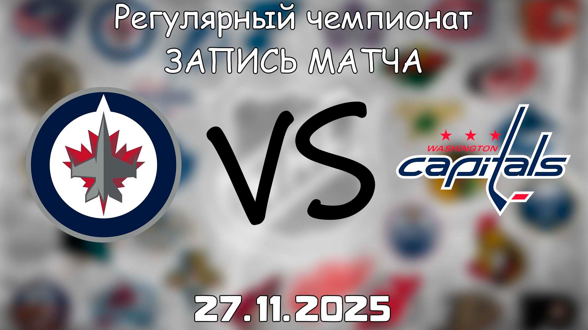 27.11.25 | Регулярный чемпионат | Вашингтон Кэпиталз - Виннипег Джетс | НХЛ | NHL