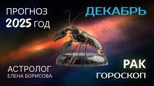 Рак  Прогноз на ДЕКАБРЬ 2025