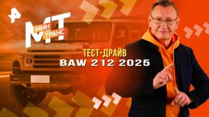 Тест-драйв BAW 212 2025 — Минтранс (29.11.2025)