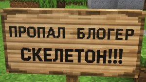 Куда ПРОПАЛ СКЕЛЕТОН, в майнкрафт? РАСЛЕДОВАНИЕ ОТ КАПИТАНА ПОЛИЦИИ!!! Майнкрафт