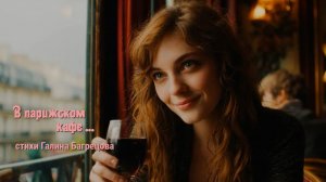 В парижском кафе - стихи Галины Багрецовой