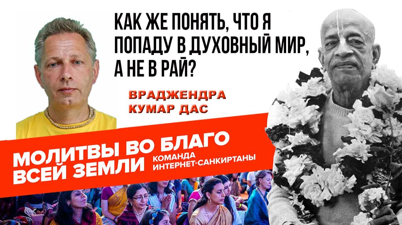 Как же понять, что я попаду в Духовный мир, а не в Рай?