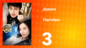 Партнёры 1 сезон 3 серия