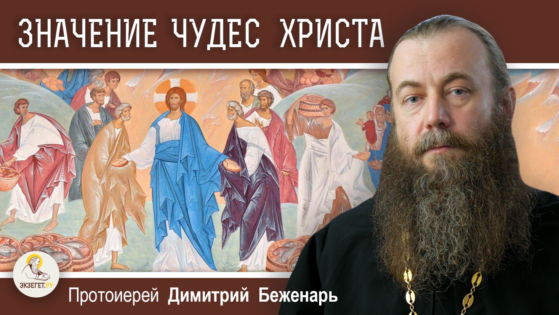 ЗНАЧЕНИЕ ЧУДЕС ХРИСТА. Протоиерей Димитрий Беженарь