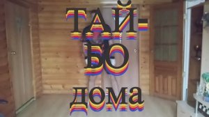 Ритм жизни, кардио тренировка.ТАЙ-БО 2-я ступень, от Александра Самарина.