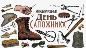Международный день сапожника.