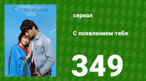 С появлением тебя 349 серия (сериал, 2018)