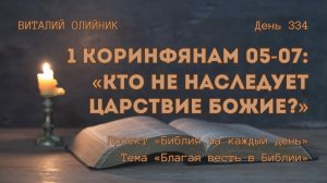 День 334. 1 Коринфянам 05-07: Кто не наследует Царствие Божие? | Библия на каждый день |Благая весть