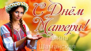 Поздравление С ДНЁМ МАТЕРИ ПУСТЬ ВСЕ МАМЫ БУДУТ СЧАСТЛИВЫ и ЗДОРОВЫ!